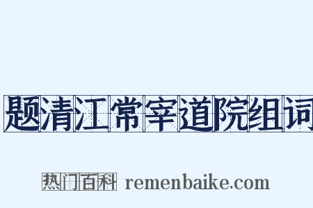 题清江常宰道院组词是什么意思的图片